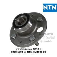 ราคา ลูกปืนล้อหลัง HONDA CIVIC ปี 1988-95, ลูกปืนล้อหลัง CITY ปี 1996-2002 HUB008-75 NTN แท้ ดุมล้อหลัง ฮอนด้า ซีวิค แท้ (4118191529)