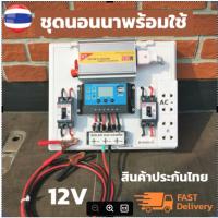 ราคา ชุดนอนนา 300w พลังงานแสงอาทิตย์ 12V to 220V (ชุด 300B2) ชุดคอนโทรลเลอร์ชาร์จเจอร์ ชุดคอนโทรล ชาร์จเจอร์ โซล่าเซลล์ (11916792310)