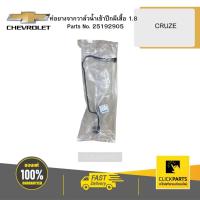 ราคา CHEVROLET 25192905 ท่อยางจากวาล์วน้ำเข้าปีกผีเสื้อ 1.8 CRUZE (23049477226)