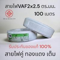 ราคา PKS สายไฟ สายคู่สีขาว VAF2x2.5 ยาว100เมตร เต็ม มี มอก.2*2.5 (28150634799)