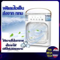ราคา พัดลมไอเย็น ขนาดพกพา หมุนได้ ไฟLED MINI COOLING FAN ส่งจากไทย (25980586335)