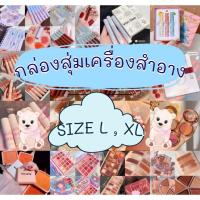 ราคา กล่องสุ่มเครื่องสำอางสำหรับแม่ค้า ได้ทั้งหมด 100-110 ชิ้น (14663293814)