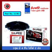ราคา ผ้าเบรคSURE(หน้า)ฮอนด้า แอคคอร์ด ไฟก้อนเดียว,งูเห่า[G5,G6]ปี 94-02/CRV2.0 GEN1ปี 96-02 รหัส 1191 (4079120203)