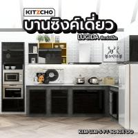 ราคา Changdee ประตู ECO KITZCHO บานซิงค์เดี่ยว KEM-LUR-S-FT-6040X-DO สีดาร์คโอ๊ค สินค้าดีมีคุณภาพ* (28804585281)