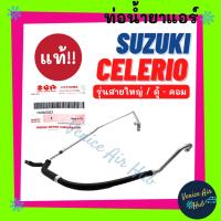 ราคา ท่อน้ำยาแอร์ แท้!!! SUZUKI CELERIO รุ่นสายใหญ่ ซูซูกิ ซีลีริโอ ตู้ - คอม สายน้ำยาแอร์ ท่อแอร์ สายแอร์ ท่อน้ำ แอร์รถยนต์ (23156558346)