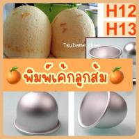 ราคา พิมพ์เค้กอลูมิเนียม H12 H13 (985136122)