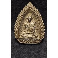 ราคา เหรียญหล่อ 2 หน้าพิมพ์กลีบบัว หลวงปู่นะ วัดหนองบัว จ.ชัยนาท (26823013731)
