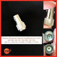 ราคา TNC ตัวขั้วต่อเสา ขั้วแปลงเสา ข้อต่อเสา วิทยุสื่อสาร iD-51 E/A , VX-150 , VX-151 , VX-152 , VX-170 , VX-171 , VX-172 , F (4754232349)