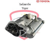 ราคา ไดร์สตาร์ท Toyota Tiger 5L ไดร์เดิมติดรถ (ไดร์ใหม่) , ไดสตาร์ท Tiger ไทเกอร์ (18172361339)