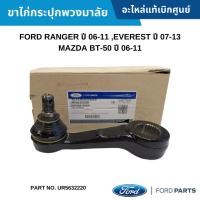 ราคา FD ขาไก่กระปุกพวงมาลัย FORD RANGER ปี 06-11 ,EVEREST ปี 07-13 ,MAZDA BT-50 ปี 06-11 #UR5632220 (29411403179)