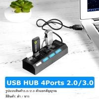 ราคา USB HUB 4Ports ช่องต่อUSB มี 4 ช่อง USB2.0/3.0 อุปกรณ์เพิ่มช่องต่อ USB 4 พอร์ต With ON/OFF Switch LED ตัวเพิ่มช่อง USB (4545254536)