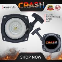 ราคา ชุดสตาร์ทT200 ลานสตาร์ทT200 ใช้สำหรับเครื่องตัดหญ้า รุ่น T200 อะไหล่เครื่องตัดหญ้า รับประกันคุณภาพ (27965292220)