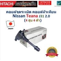 ราคา คอยล์จุดระเบิด คอยล์หัวเทียน นิสสัน เทียน่า,Nissan Teana J31 2.0 (4สูบ 4ตัว) ยี่ห้อ Hitachi, ICH001N (25672413467)