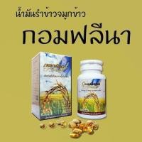 ราคา กอมฟลีนา น้ำมันรำข้าว จมูกข้าวสกัดเย็น Gomphrena แท้% ชนิด 60 แคปซูล (15470861052)