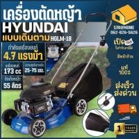 Hyundai รถตัดหญ้าน้ำมัน รุ่น HGLM-18