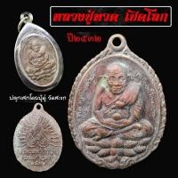 ราคา เหรียญหลวงปู่ทวดเปิดโลก ปี 2532 เนื้อทองแดง ขนาด 2.3*3.5ซม (14590377543)