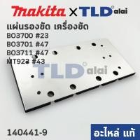 ราคา แผ่นรอง (แท้) (140441-9) เครื่องขัดกระดาษทราย Makita มากีต้า รุ่น BO3700, BO3701, BO3711, BO3710, M9203, B - Maktec ร... (9838876841)