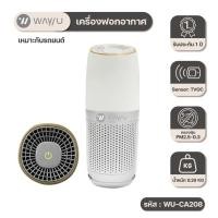 ราคา WAYUเครื่องฟอกอากาศ WAY U ที่มีแผ่นกรอง HEPA H13 รุ่น WU-CA208 (11618215086)