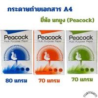 ราคา PEACOCK PAPER กระดาษถ่ายเอกสาร ขนาด A4 70แกรม และ 80แกรม (500แผ่น/รีม) (28569185065)