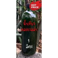 ราคา น้ำเขียวคลอเรลล่า (Chlorella 100%) สูตรเข้มข้น เกรดหัวเชื้อ ขนาด 1 ลิตร (5785906171)