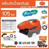 ราคา PUMPKIN เครื่องอีดน้ำแรงดันสูง รุ่น HW-105 (42215) HAWAII 1400วัตต์ 105บาร์ (4829368341)