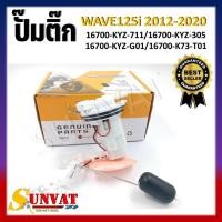 ราคา ปั๊มติ๊ก ปั๊มน้ำมันเชื้อเพลิง รุ่น WAVE125-i 2012-2020 ชุดปั๊มติ๊กเวฟ 125i ปี 2012-2020 (24750816333)