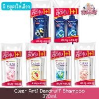 ราคา (แพ็คสุดคุ้ม1+1) Clear Anti Dandruff Shampoo 370ml เคลียร์ แชมพู ขจัดรังแค 370มล (16360115148)