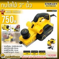 ราคา STANLEY กบไสไม้ ไฟฟ้า 3 นิ้ว รุ่น STEL630 750 วัตต์ ความเร็วรอบ 16500รอบ/นาที เครื่องไสไม้ รีดไม้ กบไสไม้ (22220242464)