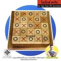 ราคา เกมไม้ โอเอ็กซ์ สกรีน XO paint (Tic-Tac-Toe 2D Screen) เอ็กซ์โอ XO ของเล่นไม้ เกมไม้ เกมส์ไม้ น้องแฝกช็อป nongfaek shop (8087604444)