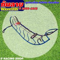 ราคา เวฟ110i กันลาย wave110i ปี2009-2018 กันลาย มอเตอร์ไซค์ WAVE110i เหล็กกันลาย สีเงินไเทเนียม เหล็กแข็งแรง (11046668111)