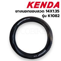 ราคา ยางนอกจักรยาน 14นิ้ว 14x1.35 (K1082 KOAST) Kenda ขอบลวด (22146808836)