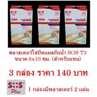 ราคา พลาสเตอร์ใสปิดแผลกันน้ำ SOS T3 ขนาด6x10 ซม. ( แพ็ค 3 กล่อง ราคา 140 บาท) (6654650155)