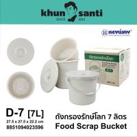 ราคา KHUN SANTI ถังแยกเศษอาหารพร้อมฝาปิด 7ลิตร D-7 size:27.5x27.5x22.2cm (25459222947)