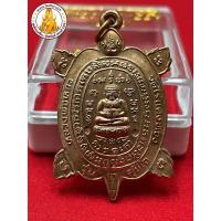 ราคา พญาเต่าเรือนหลวงปู่หลิว วัดไร่แตงทอง (รุ่นสุขใจ)ปี2537 เนื้อทองแดง พร้อมกล่อง (9741377916)