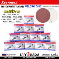 ราคา (ยกกล่อง100ชิ้น) Keenness กระดาษทรายกลม 4 นิ้ว กระดาษทรายแปะ กระดาษทรายกลมหลังสักหลาด กระดาษทรายกลมหลังขน (29408062866)