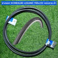 ราคา ยางนอก SCHWALBE LUGANO 700x23C ขอบลวด ดำ (22060701476)