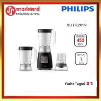 ราคา เครื่องปั่น Philips (รุ่นใหม่) 1.25 ลิตร รุ่น HR2059 ประกันศูนย์2ปี ***กดซื้อสินค้า1 ชิ้นต่อ1คำสั่งเท่านั้น (2095512895)