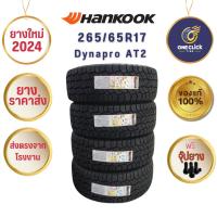 ราคา ยาง 4 เส้น Hankook Dynapro AT2 265/65R17(ยางขอบ17) ฟรีจุ๊ป ยางปี24 (25029212305)