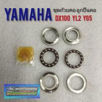 ราคา ถ้วยคอ dx100 yb100 yl2 yg5 ชุดถ้วยคอ yamaha dx100 yb100 yl2 yg5 ชุดถ้วยคอ ลูกปืนคอ yamaha dx100 yb100 yl2 yg5 (5858266850)