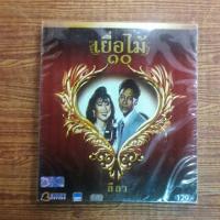 ราคา Cd ซีดีเพลงไทย เยื่อไม้ ๑๐ ลีลา (16437373371)