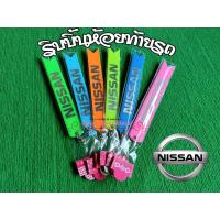 ราคา ริบบิ้นสะท้อนแสงห้อยท้ายรถ ริบบิ้นห้อยท้ายรถยนต์ Nissan 1เส้นมี2สี ยาว23ซม ขาย1เส้น และ คู่ (20633261368)