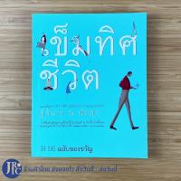 ราคา (พร้อมส่ง) เข็มทิศชีวิต หนังสือ แผนที่ดูจิต บริหารชีวิต สู่อิสระทางการเงินและจิตใจ (ใหม่99%) No.56 โดย ฐิตินาถ -จิตวิทยา (13422819990)