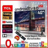 ราคา ❗️เก็บโค้ดส่วนลด ลดสูงสุด 1000❗️ทีวี TCL ขนาด 40 นิ้ว รุ่น 40S6500 Smart TV Android TV Full HD (7164144615)