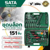ราคา SATA ชุดประแจ ชุดบล็อก บล็อกชุด 151 ชิ้น (24858757903)