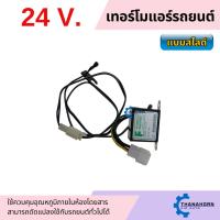 ราคา เทอร์โมสตัท ไฟฟ้า แอร์รถยนต์ แบบสไลด์ 24V อย่างดี เทอร์โมแอร์ เทอร์โมแอร์รถยนต์ (28013765360)