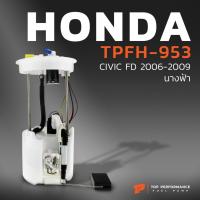 ราคา ปั๊มติ๊ก พร้อมลูกลอย ครบชุด HONDA CIVIC FD นางฟ้า 06-11 ตรงรุ่น 100% - TPFH-953 - TOP PERFORMANCE JAPAN - ปั๊มติก ฮอนด้า (24377760844)