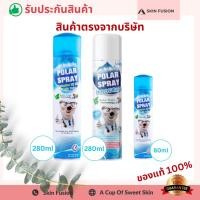 ราคา POLAR SPAY Eucalyptus Oil Plus โพลาร์ สเปย์ ปรับอากาศ กลิ่น ยูคาลิปตัส ขนาด 80ml / 280ml เลือก สูตร (25430512480)