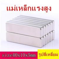 ราคา 1ชิ้น แม่เหล็กแรงสูง 40x10x5มิล Magnet Neodymium 40*10*5มิล สี่เหลี่ยม 40x10x5mm แม่เหล็ก นีโอไดเมียม ขนาด 40*10*5mm (7219804543)