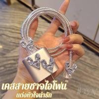 ราคา เคสสายชาจไอโฟน #พร้อมส่ง (24909906379)