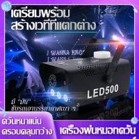 ราคา เครื่องทำควัน เครื่องทำควันเวที smoke fog machine 500W สโม๊คควัน มีรีโมท พร้อมไฟ LED ครื่องพ่นควันเวที (28008735757)